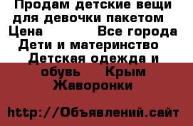 Продам детские вещи для девочки пакетом › Цена ­ 1 000 - Все города Дети и материнство » Детская одежда и обувь   . Крым,Жаворонки